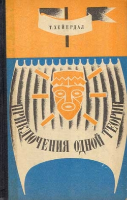Гипотетические маршруты Тура Хейердала.